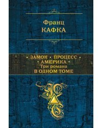 Замок. Процесс. Америка. Три романа в одном томе