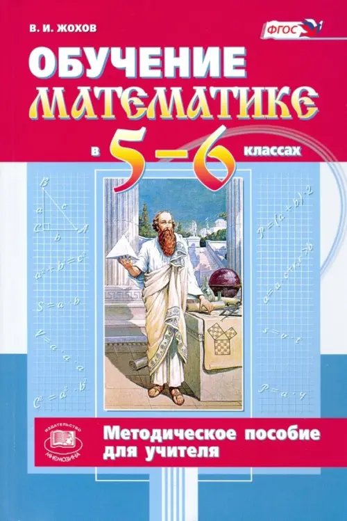 Обучение математике в 5-6 классах. Методическое пособие к учебнику Н. Я. Виленкина и др. ФГОС