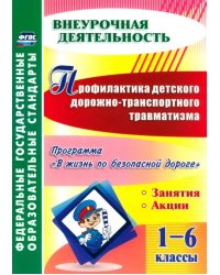 Профилактика детского дорожно-транспортного травматизма. 1-6 классы. ФГОС