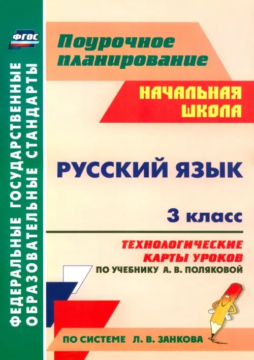 Русский язык. 3 класс. Технологические карты уроков по учебнику А.В.Поляковой. ФГОС