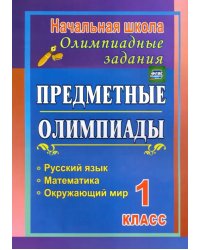 Предметные олимпиады. 1 класс. Русский язык, математика, окружающий мир