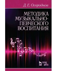 Методика музыкально-певческого воспитания. Учебное пособие