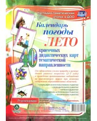 Наглядно-тематический комплект. Календарь погоды. Лето. 40 дидактических карт. ФГОС ДО