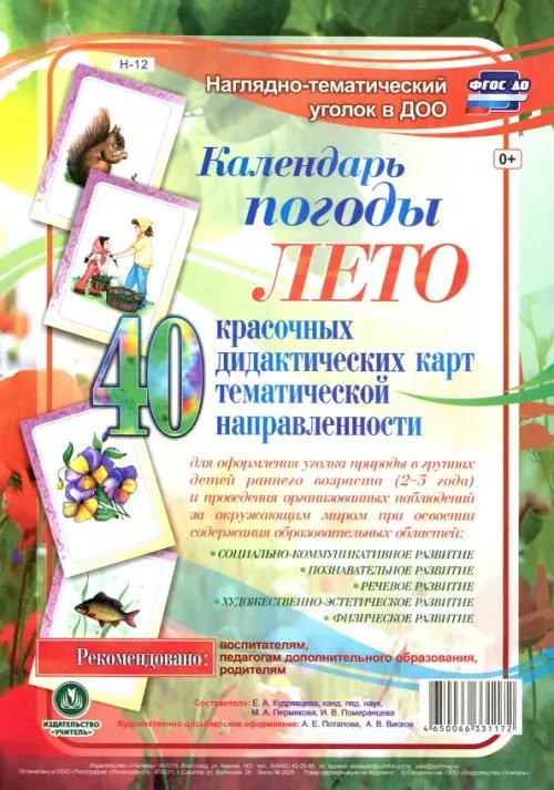 Наглядно-тематический комплект. Календарь погоды. Лето. 40 дидактических карт. ФГОС ДО