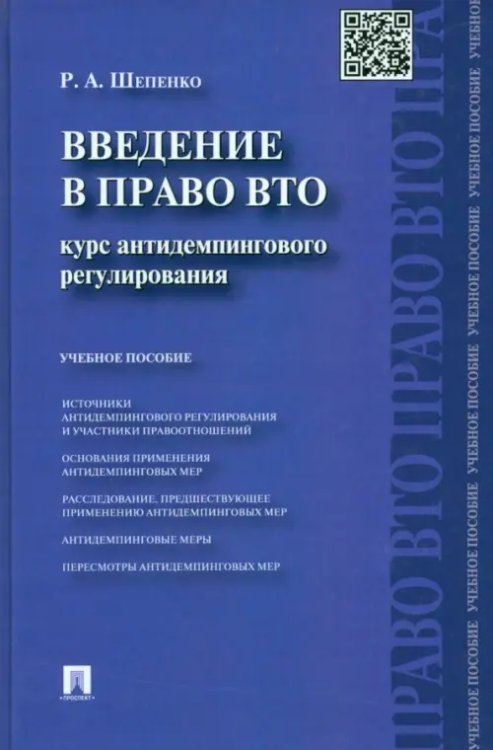 Введение в право ВТО. Курс антидемпингового регулирования. Учебное пособие