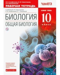 Биология. Общая биология. 10 класс. Рабочая тетрадь. Базовый уровень. ФГОС