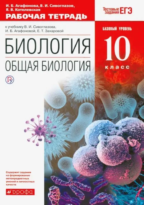 Биология. Общая биология. 10 класс. Рабочая тетрадь. Базовый уровень. ФГОС