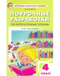 Литературное чтение. 4 класс. Поурочные разработки к УМК Л.Ф.Климановой. Перспектива. ФГОС