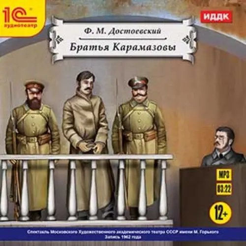 CD-ROM (MP3). Братья Карамазовы. Аудиокнига