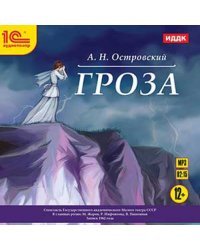 CD-ROM (MP3). Гроза. Аудиокнига