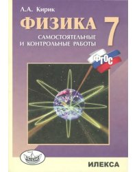 Физика. 7 класс. Разноуровневые самостоятельные и контрольные работы. ФГОС