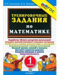 Тренировочные задания по математике. 1 класс. ФГОС