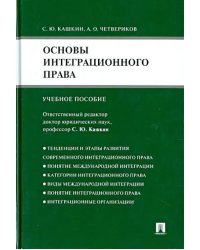 Основы интеграционного права. Учебное пособие