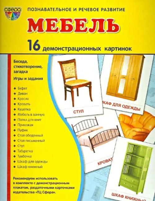 Демонстрационные картинки &quot;Мебель&quot; (16 картинок)