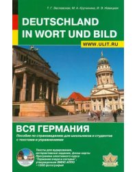 Вся Германия. Пособие по страноведению для школьников и студентов с текстами и упражнениями (+ CD-ROM)