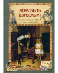 Хочу быть взрослым! Книга полезных советов для мальчиков