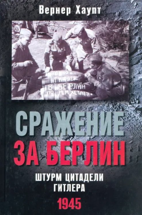 Сражение за Берлин. Штурм цитадели Гитлера. 1945