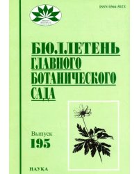 Бюллетень главного ботанического сада. Выпуск 195