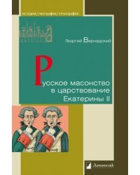 Русское масонство в царствование Екатерины II