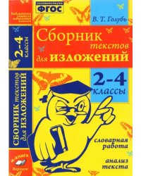 Сборник текстов для изложений. 2-4 классы. Словарная работа. Анализ текста. ФГОС