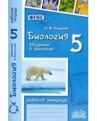 Биология. 5 класс. Введение в биологию. Рабочая тетрадь к учебникам И.Н. Пономаревой и др.