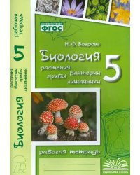 Биология. 5 класс. Растения. Бактерии. Грибы. Рабочая тетрадь к учебнику Д.И. Трайтака и др. ФГОС