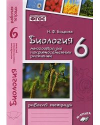 Биология. 6 класс. Рабочая тетрадь к учебнику В.В. Пасечника. ФГОС