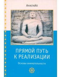 Прямой путь к реализации. Основы внимательности