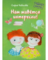 Нам живётся интересно! Стихотворения. Книга 2