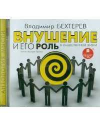 CD-ROM (MP3). Внушение и его роль в общественной жизни. Аудиокнига