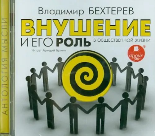 CD-ROM (MP3). Внушение и его роль в общественной жизни. Аудиокнига