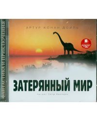 CD-ROM (MP3). Затерянный мир. Аудиокнига