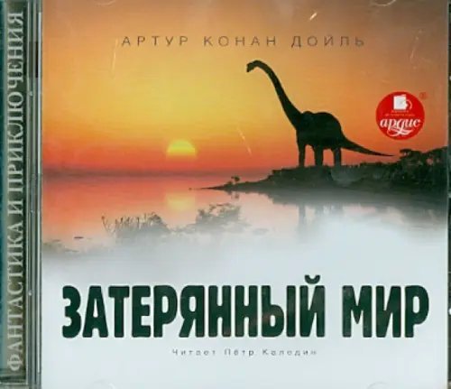 CD-ROM (MP3). Затерянный мир. Аудиокнига