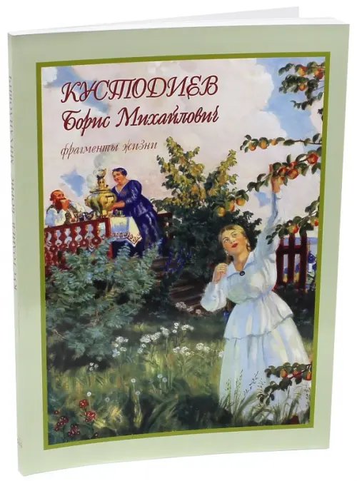 Кустодиев Борис Михайлович.Фрагменты жизни 1878-1927