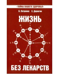 Жизнь без лекарств. Биоэнергетика и народная медицина