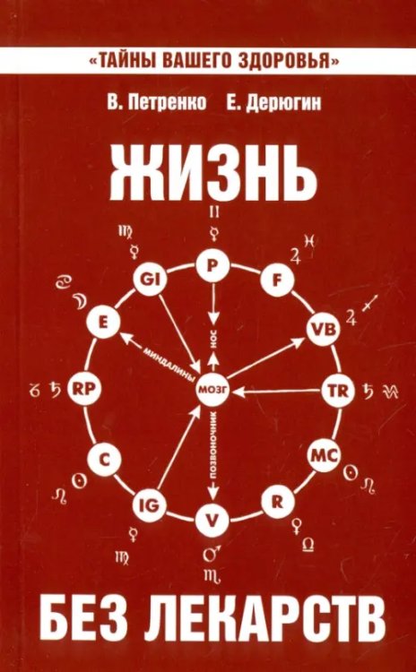 Жизнь без лекарств. Биоэнергетика и народная медицина