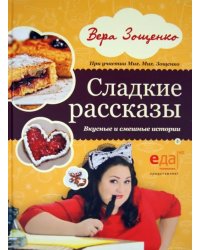 Сладкие рассказы. Вкусные и смешные истории