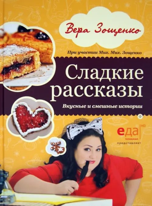 Сладкие рассказы. Вкусные и смешные истории