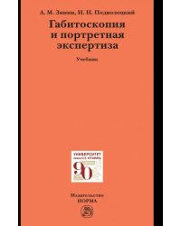 Габитоскопия и портретная экспертиза. Учебник