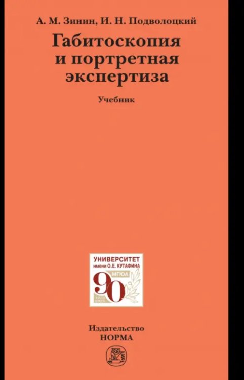 Габитоскопия и портретная экспертиза. Учебник