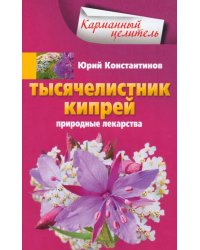 Тысячелистник, кипрей. Природные лекарства