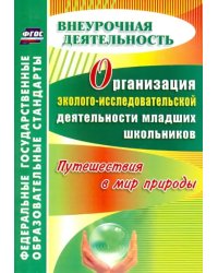 Организация эколого-исследовательской деятельности младших школьников. Путешествия в мир природы