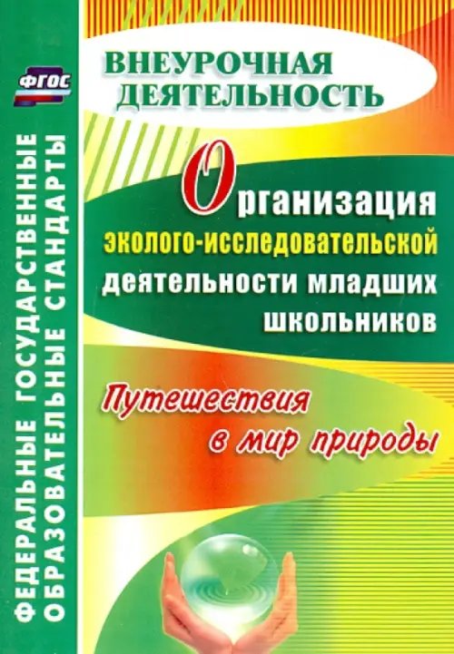 Организация эколого-исследовательской деятельности младших школьников. Путешествия в мир природы