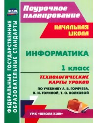 Информатика. 1 класс. Технологические карты уроков по учебнику А.В.Горячева, К.И.Гориной. ФГОС