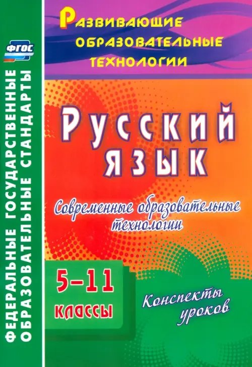 Русский язык. 5-11 классы. Современные образовательные технологии. Конспекты уроков. ФГОС