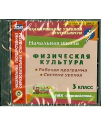 CD-ROM. Физическая культура. 3 класс. Рабочая программа и система уроков к УМК &quot;Перспектива&quot; (CD)