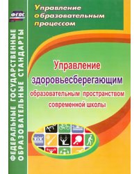 Управление здоровьесберегающим образовательным пространством современной школы