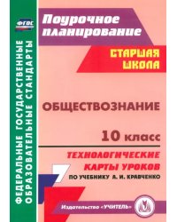 Обществознание. 10 класс. Технологические карты уроков по учебнику А.И.Кравченко. ФГОС