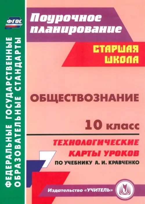 Обществознание. 10 класс. Технологические карты уроков по учебнику А.И.Кравченко. ФГОС