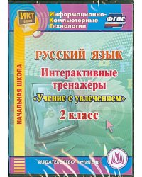 CD-ROM. Русский язык. 2 класс. Интерактивные тренажеры &quot;Учение с увлечением&quot; (CD)